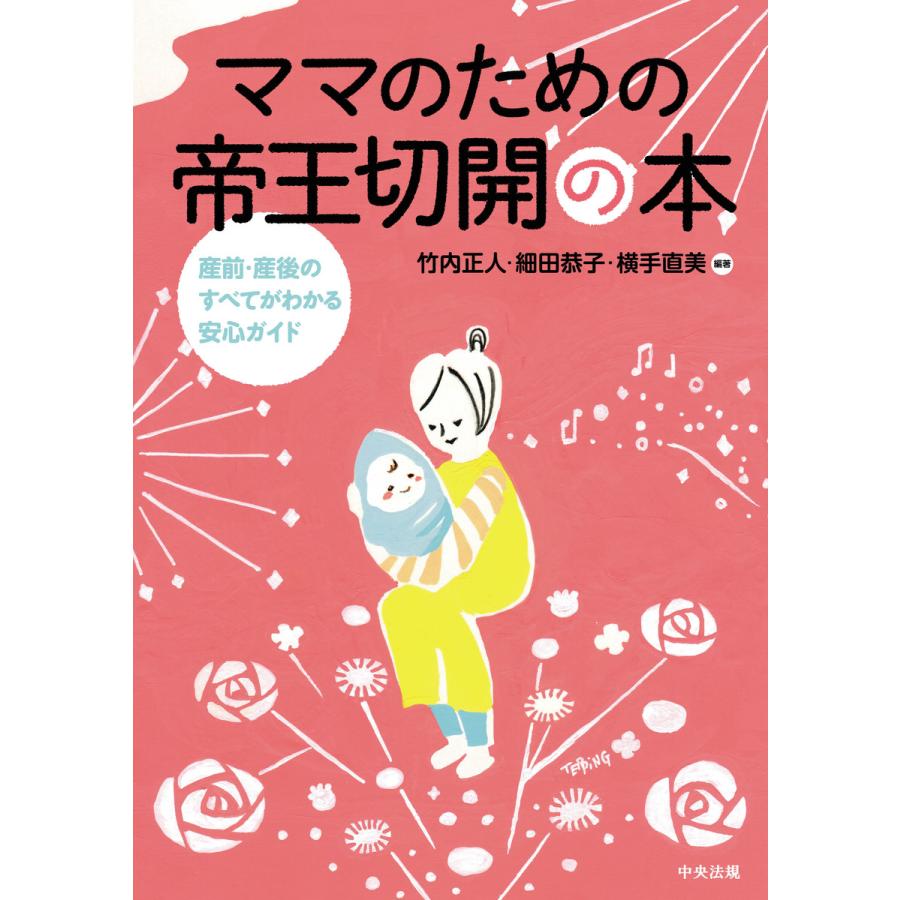 ママのための帝王切開の本 産前・産後のすべてがわかる安心ガイド