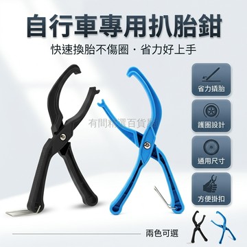 台灣出貨✨ 自行車扒胎鉗 換胎器工具 多功能通用型 快速拆卸夾具 不傷輪轂裝輪器