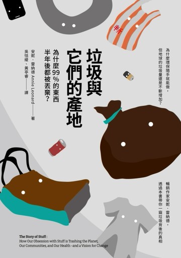 垃圾與它們的產地：為什麼99%的東西半年後都被丟棄？[二手書_良好]