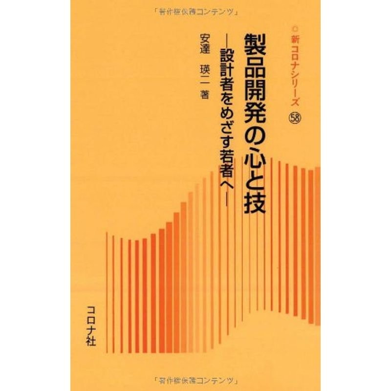 製品開発の心と技?設計者をめざす若者へ (新コロナシリーズ)