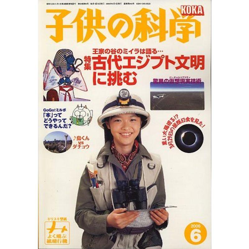 子供の科学 2006年 06月号 雑誌