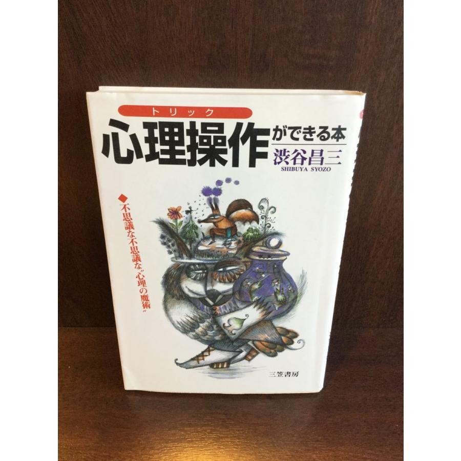 心理操作ができる本―不思議な不思議な“心理の魔術”   渋谷 昌三