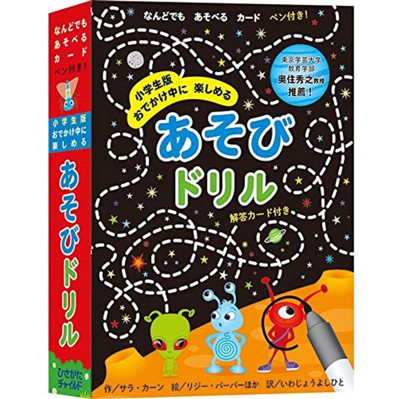 小学生版おでかけ中に楽しめるあそびドリル