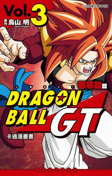 【電子書】七龍珠GT 卡通漫畫書 邪惡龍篇 (3)