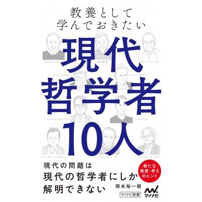 教養として学んでおきたい現代哲学者10人 マイナビ新書   岡本裕一朗  〔新書〕