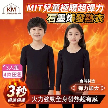 【KM生活】MIT兒童極暖超彈力石墨烯發熱衣/鋅石墨烯保暖衣3入_4款任選