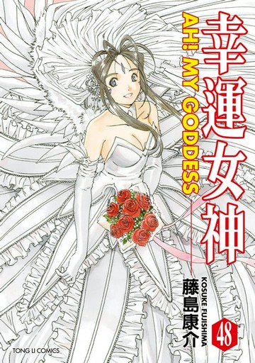 【電子書】幸運女神 (48)
