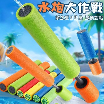 台灣現貨🏡EVA水槍 EVA水炮 海綿水槍 泡綿EVA安全水槍 抽拉式水槍 戶外玩具水槍 打水戰必備 安全玩具 抽拉水槍