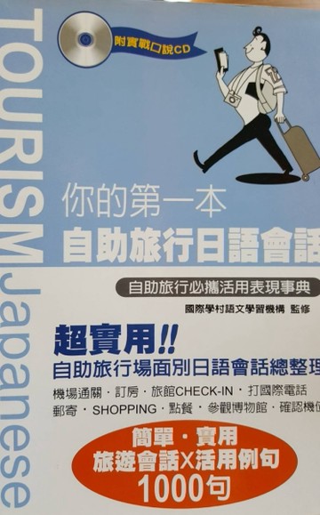 你的第一本自助旅行日語會話[二手書_良好]
