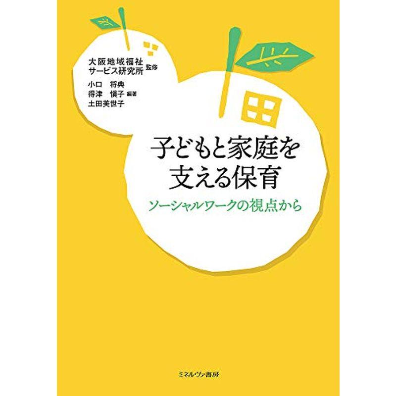 子どもと家庭を支える保育：ソーシャルワークの視点から