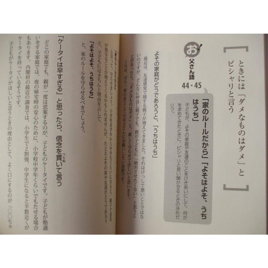 子どもの生きる力を伸ばす お父さん語 吉本笑子