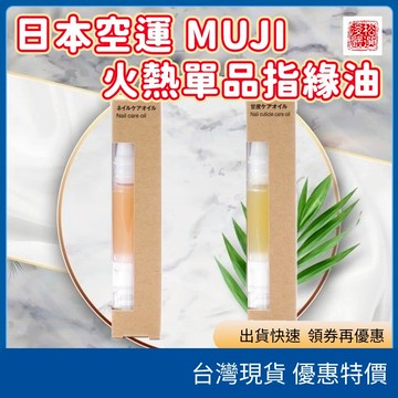 （在台現貨）日本MUJI無印良品 指甲修護油 指緣滋潤油 雙效護理筆 天然保濕 植萃潤澤