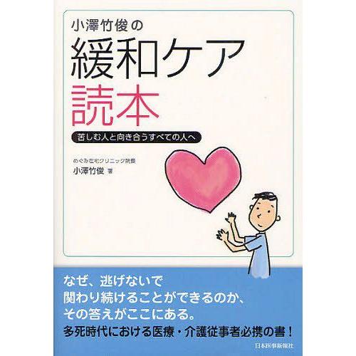 小澤竹俊の緩和ケア読本 苦しむ人と向き合うすべての人へ 小澤竹俊