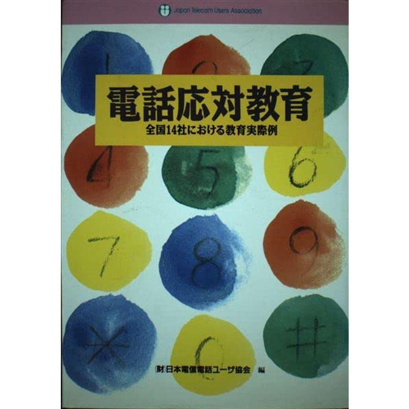 電話応対教育?全国14社における教育実際例