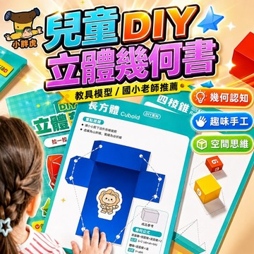 台灣出貨🎨立體幾何本 拉繩演變幾何模型 DIY立體幾何書 拉繩幾何本 空間思維訓練 手工幾何模型書國小 數學啓蒙