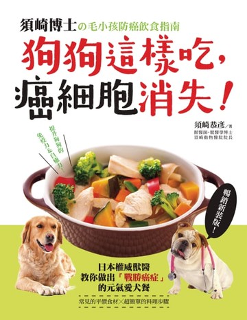 【電子書】狗狗這樣吃，癌細胞消失！