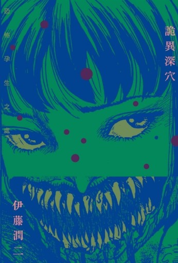 詭異深穴 恐怖孕生之處（全）