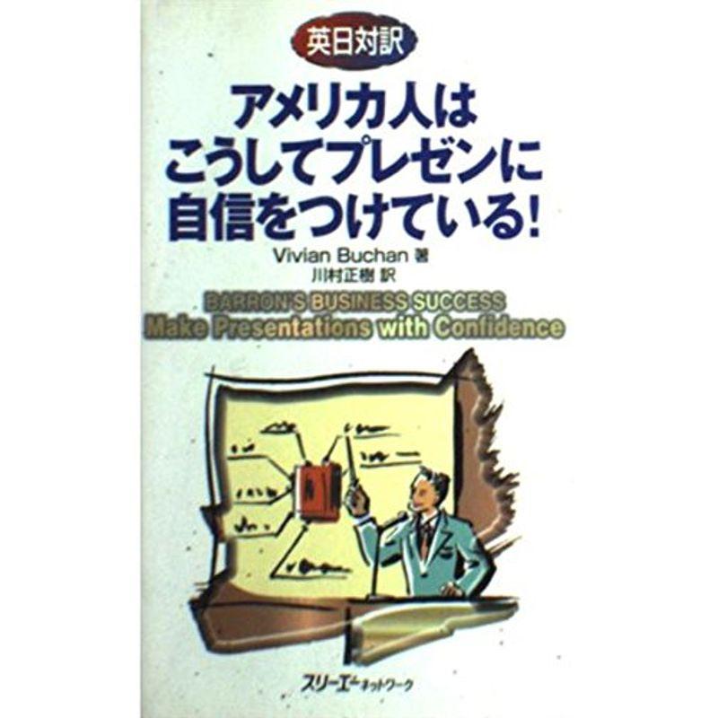 英日対訳 アメリカ人はこうしてプレゼンに自信をつけている