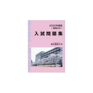 翌日発送・東京農業大学入試問題集 ２０２２年度版