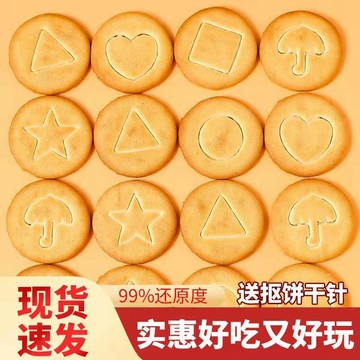 🔥韓劇衕款🔥魷魚遊戲同款 摳糖餅幹 純手工 挑戰扣畵 圖案 遊戲 小餅幹 可食用 兒童節日零食小禮物
