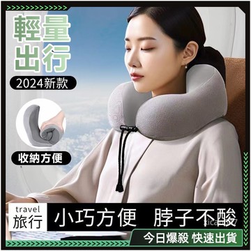 隔日達🔥親膚柔暖 U型枕🔥 旅行枕 護頸枕 頭枕 飛機枕 旅行頸枕 脖枕 記憶頸枕 記憶棉頸枕 可收納頸枕 回彈 u頸枕
