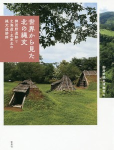 世界から見た北の縄文 御所野遺跡と北海道・北東北の縄文遺跡群 御所野縄文博物館