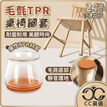台灣現貨 毛氈TPR桌椅腳套 腳椅套 椅子腳套 桌腳套 TPR椅腳套 椅腳套 椅腳套靜音 桌椅腳套 椅子 腳套 CC嚴選