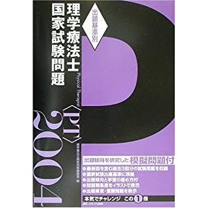 出題基準別理学療法士国家試験問題〈2004年度〉