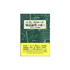 レヴィ=ストロース『神話論理』の森へ   クロード・レヴィ・ストロース  〔本〕