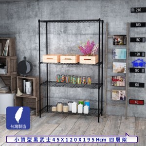 【客尊屋】小資型45X120X195Hcm黑武士四層架