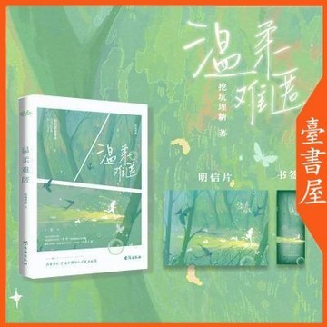 【臺書屋】溫柔難匿 100%正品 原名“及時止損”  都市言情 挖坑埋糖 著