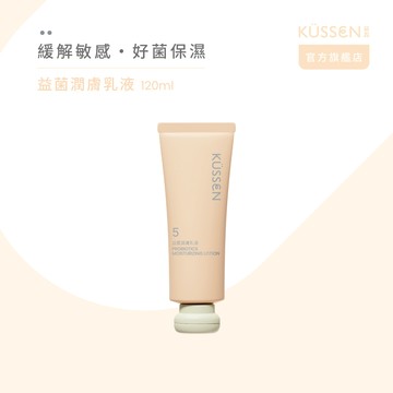 【KÜSSEN 葵森】益菌潤膚乳液 120ml_廠商直送