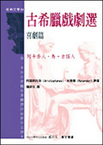 古希臘戲劇選（下）喜劇[二手書_普通]