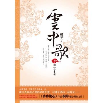 雲中歌【卷3】相劫今生諾_Readmoo 讀墨電子書