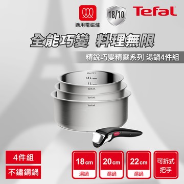 Tefal法國特福 精銳巧變精靈系列不鏽鋼湯鍋4件組（適用電磁爐）_廠商直送