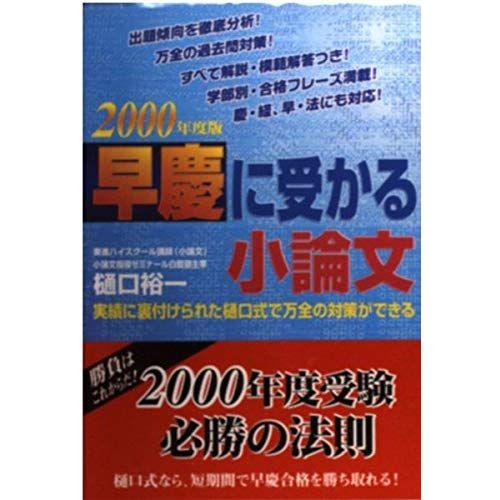 [A01002541]早慶に受かる小論文 樋口 裕一