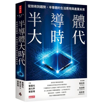 半導體大時代：從技術到趨勢，半導體的生活應用與產業未來