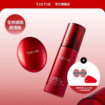TIRTIR 持妝王者CP｜全效遮瑕超值組