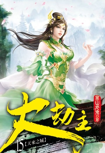 【電子書】大劫主15