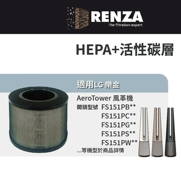 適用LG樂金 FS151PGE0 FS151PSF0 FS151PWE0 AeroTower 風革機 HEPA活性碳濾網