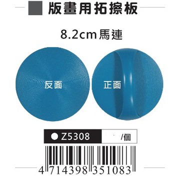 AP 版畫用拓擦板(Z5308)