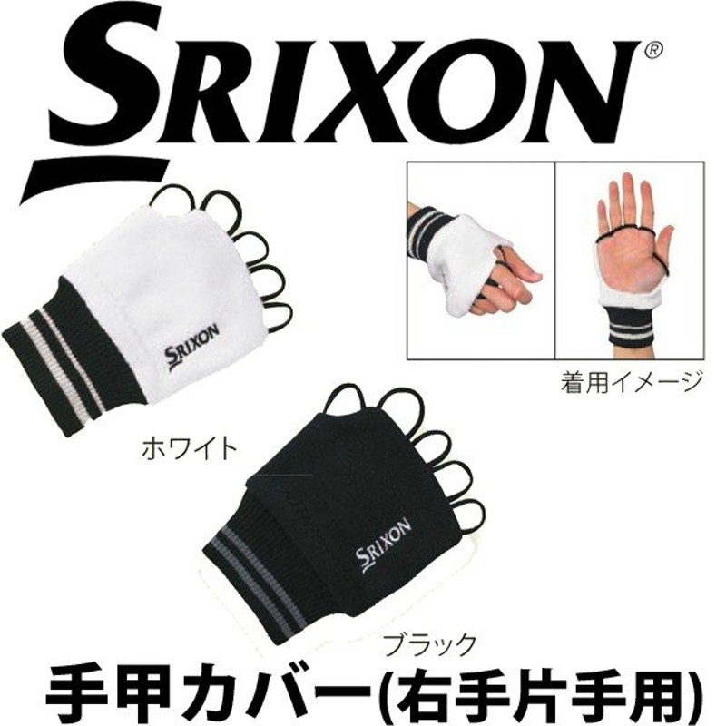 SRIXON スリクソン ゴルフ 手袋 手甲カバー 右手片手用 秋冬