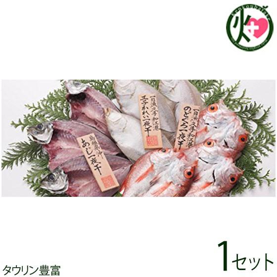 「島根県沖」ひもの 大黒 岡富商店 あじ エテかれい のどぐろ 島根県 人気 魚介類 一夜干し