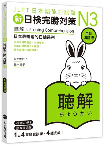 新日檢完勝對策N3：聽解〔全新增訂版〕（MP3免費聆聽）【TAAZE讀冊生活】