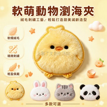 台灣出貨 軟糯毛絨夾子 精緻刺繡動物造型 輕盈固定碎髮 少女日常劉海貼 可愛小雞小兔