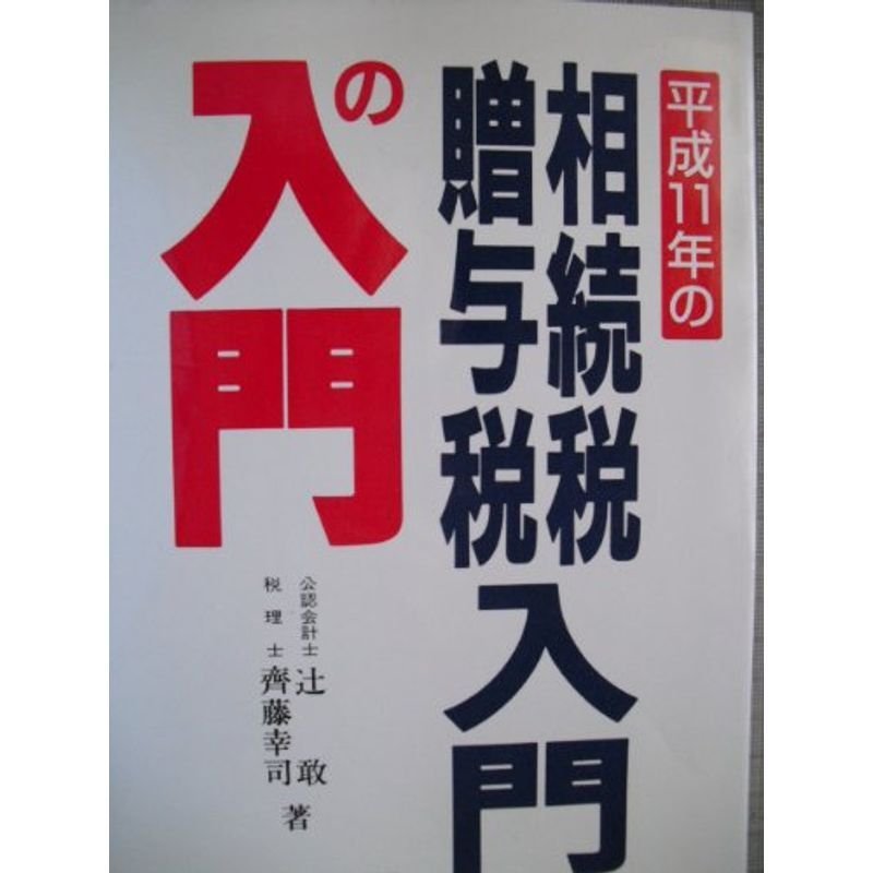 平成11年の相続税・贈与税 入門の入門