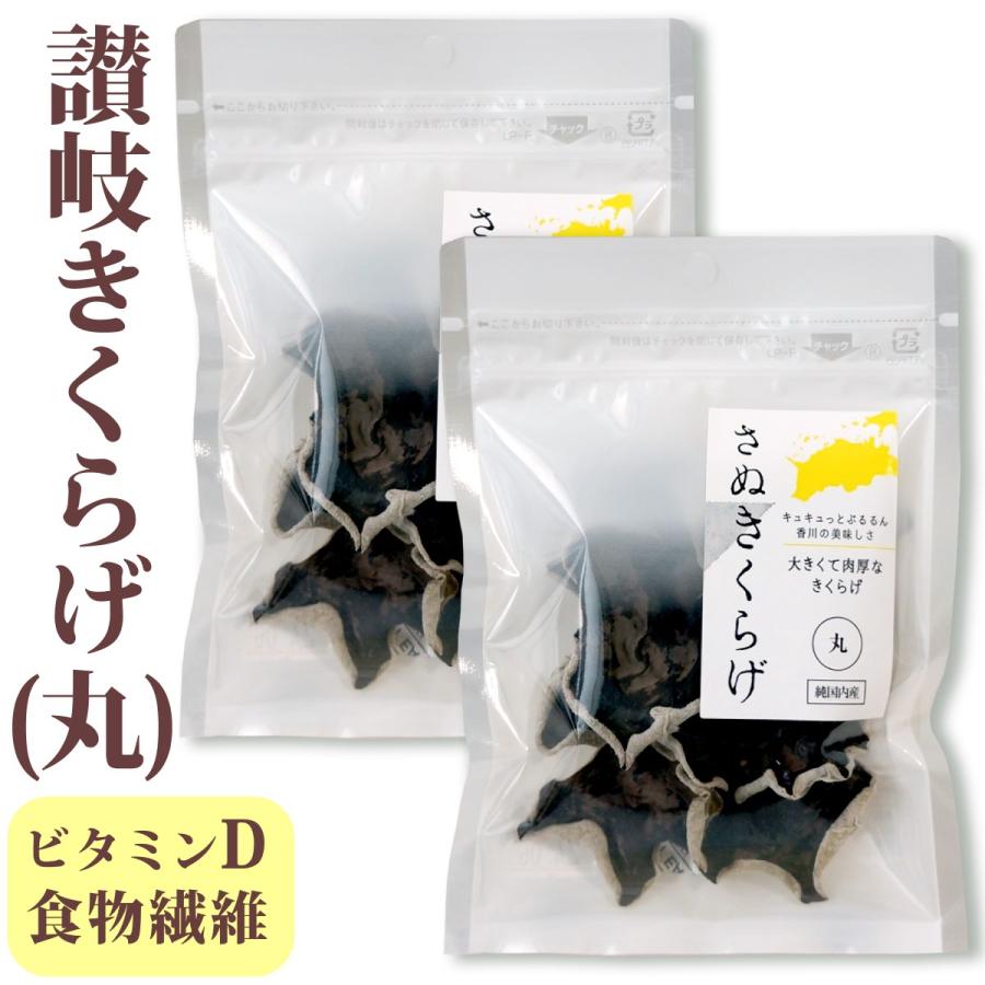 さぬきくらげ 丸 香川県産 乾燥 きくらげ 10g ×2袋 送料無料 メール便