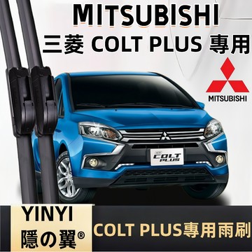 【三菱 COLT PLUS 專用雨刷】MITSUBISHI 三菱 COLT PLUS 2007~ 軟骨雨刷 小可 雨刷