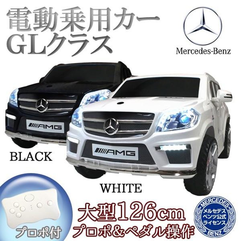 電動乗用カー GL メルセデス ベンツ 正規ライセンス プロポ付き 乗用玩具 子供用###電動乗用カーLS628### | LINEショッピング