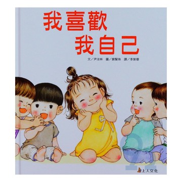 上人(Y36-39)親親寶貝繪本-我喜歡我自己